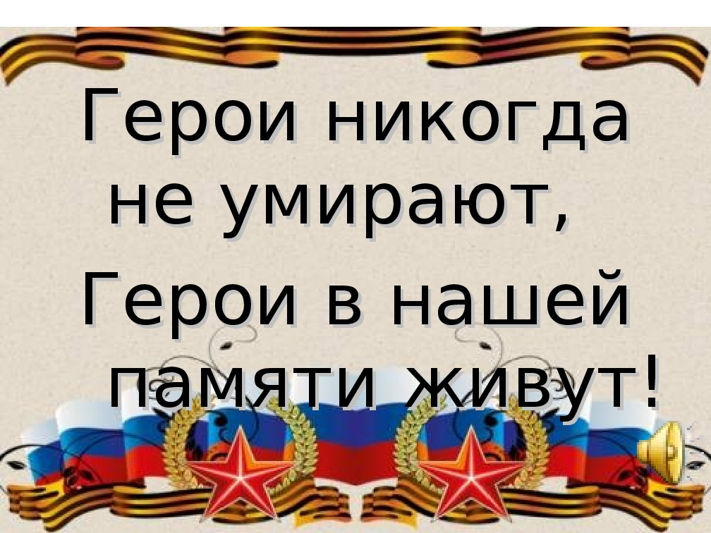 Почему герои не остались вместе. Герои в нашей памяти живут. живут герои в памяти народа. надпись вечная память героям. герои вечно в памяти живут.