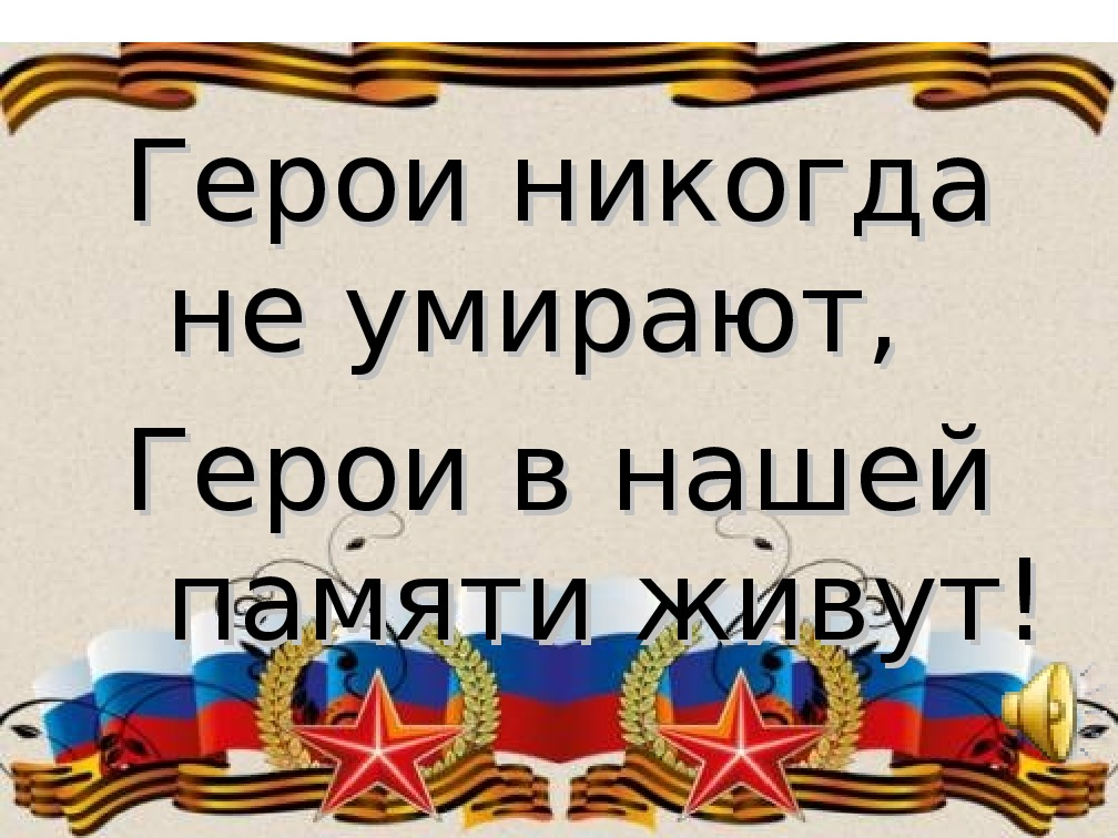 Песня герои россии останутся в наших