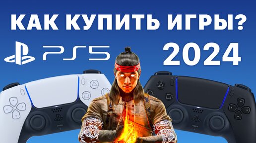 PS5 как купить игру в России 2023 Mortal Kombat 1 PlayStation 5