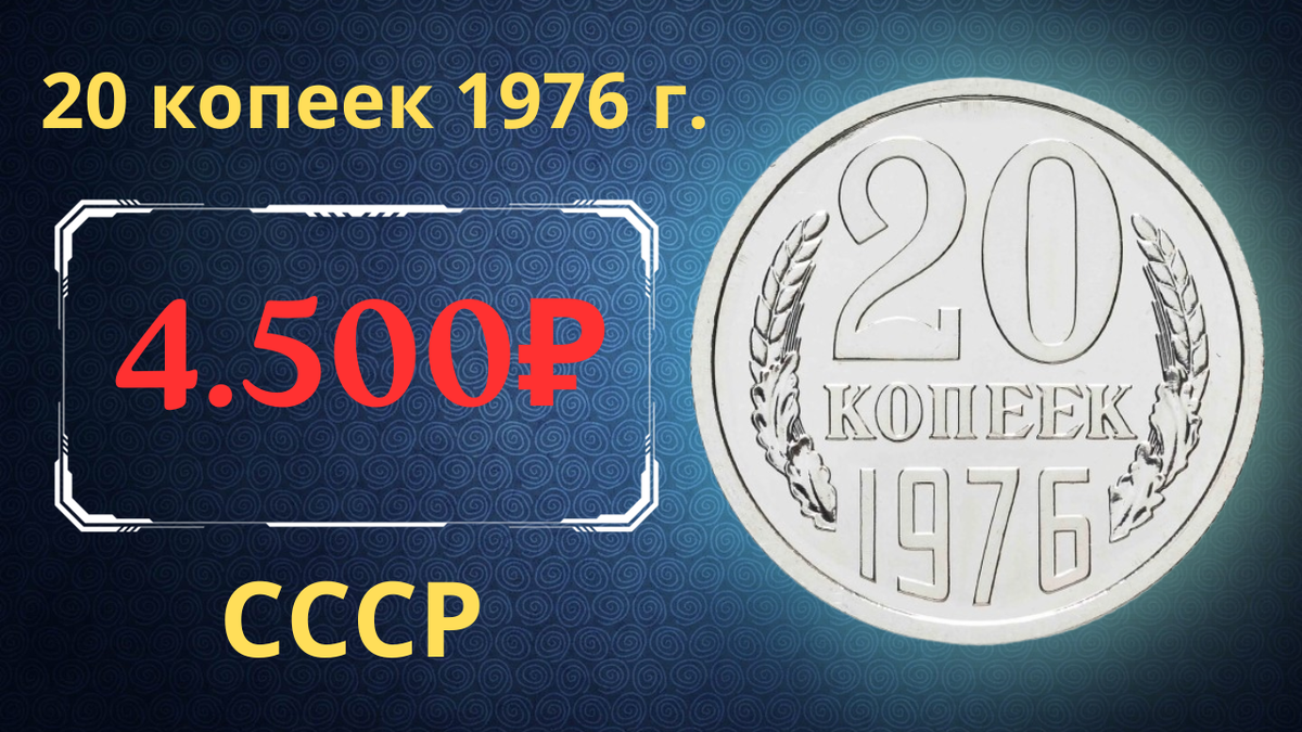 Монета 20 копеек 1976 года. 