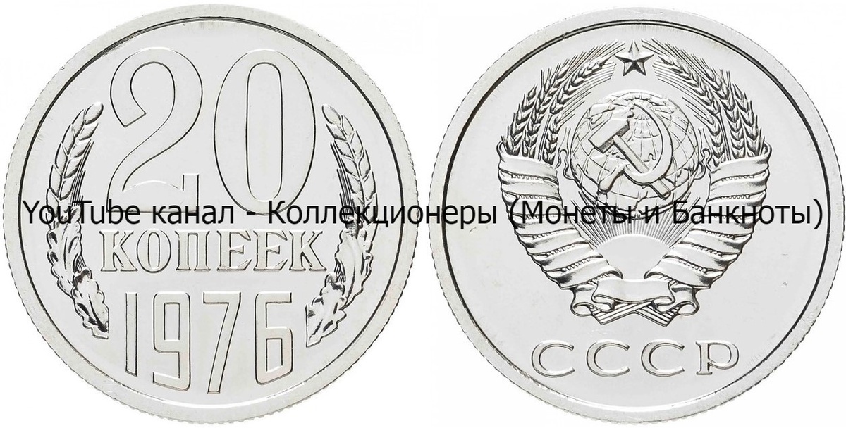 Монета 20 копеек 1976 года. 