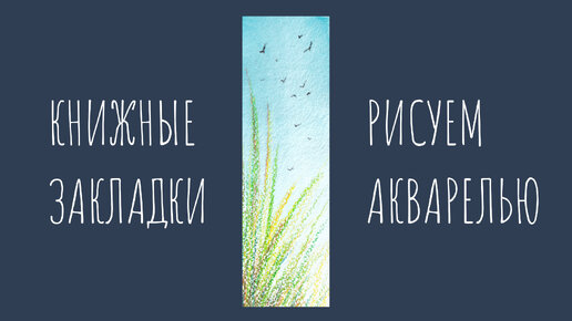 Интересный способ рисования травы. Серия видео «Увлекательная акварель‎»