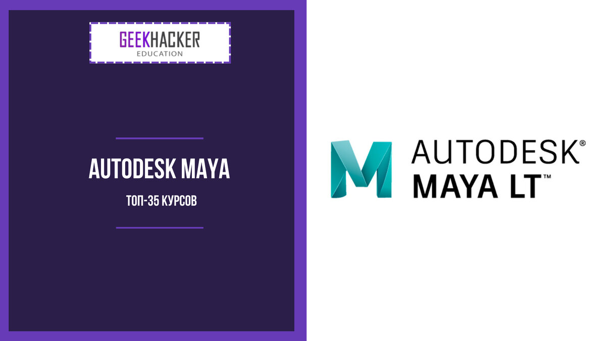 ТОП-35+ Курсов Autodesk Maya (2024) +Бесплатные — Обучение с нуля |  GeekHacker.ru - Education | Дзен