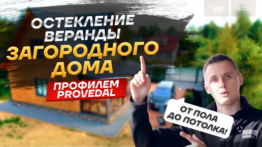 Остекление веранды загородного дома профилем Provedal