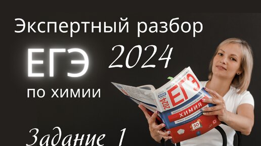 Скачать видео: 15 вариаций на тему Задания 1 ЕГЭ по Химии