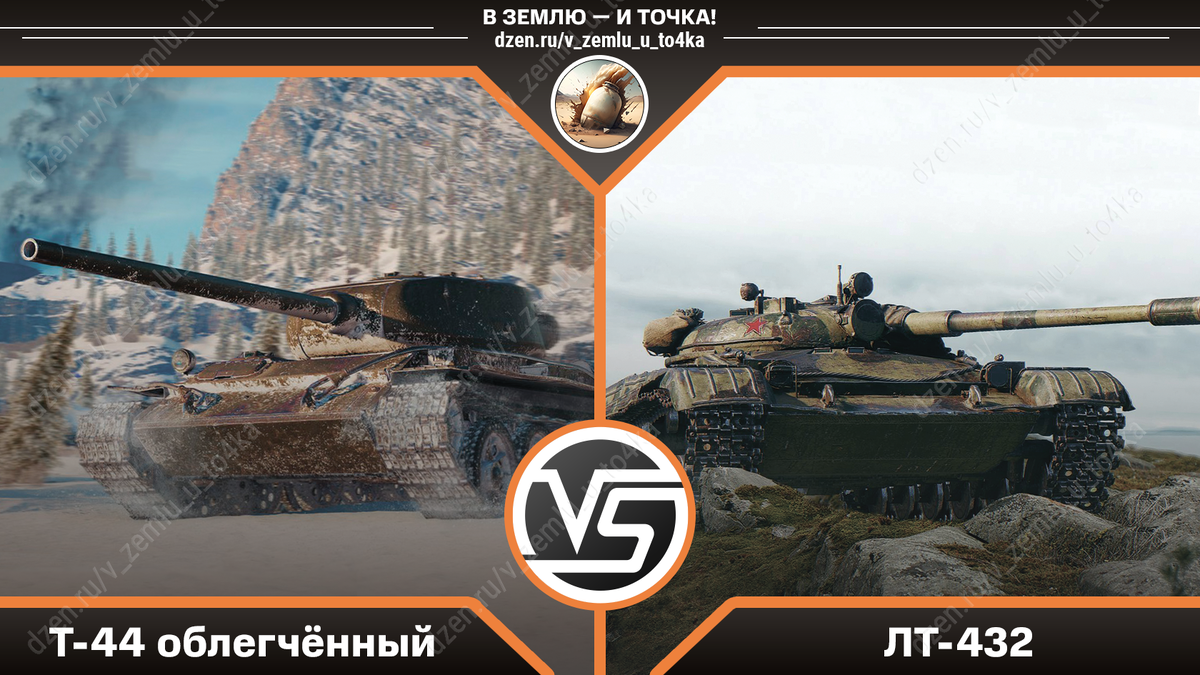 Т-44 облегченный или ЛТ-432?