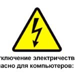    Отключения электричества во время работы компьютера ⚡ online