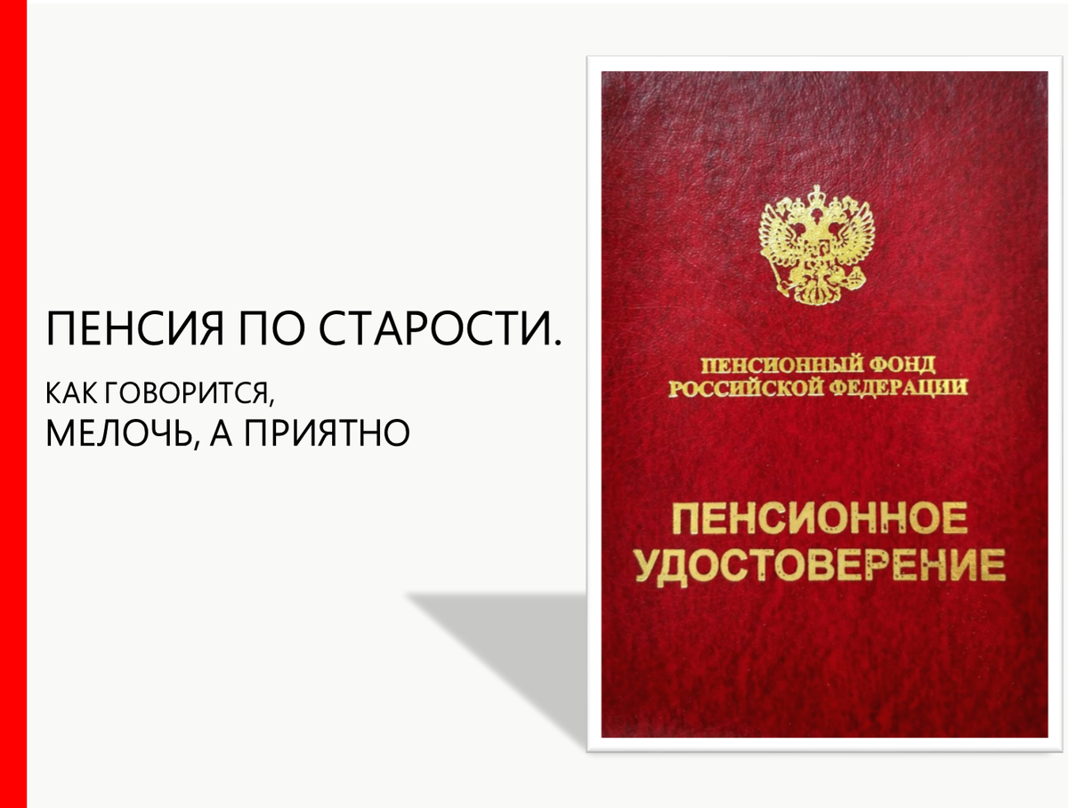 Государство и право - Пенсия по старости. Кто имеет право на получение и каковы сроки назначения?