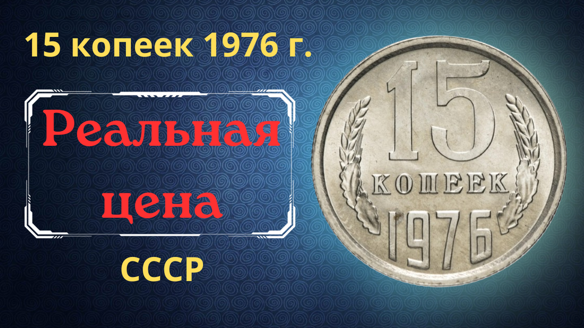 Монета 15 копеек 1976 года.