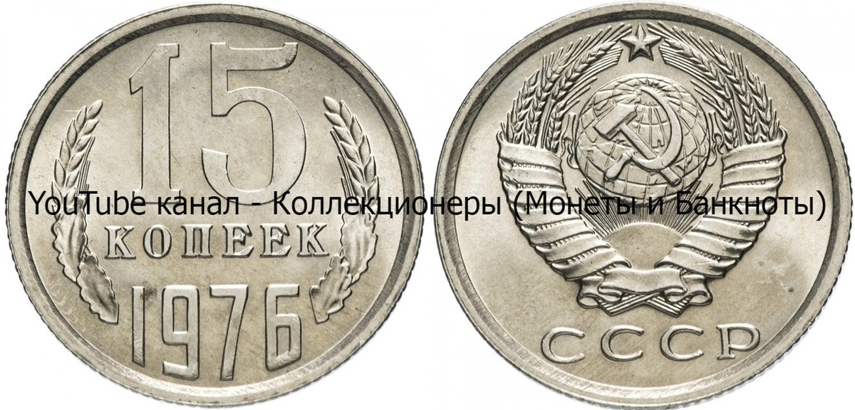 Монета 15 копеек 1976 года.