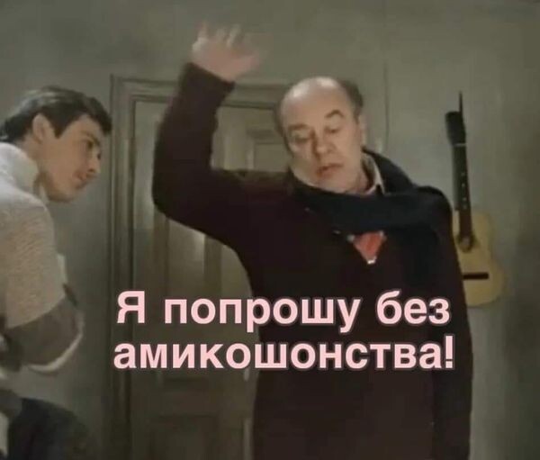 АМИКОШОНСТВО – одно из моих любимых французских слов русского языка. Расшифровывается оно просто – ami (друг) + cochon (свинья) – а выглядит эффектно.
К тому же есть нюансы со значением. Это вроде бы то же, что и панибратство, но не совсем: панибратство – неуместная, недопустимая фамильярность с высшими (когда пана почитаешь за брата), амикошонство – когда друзья ведут себя, как свиньи. Или, скорее, когда всякие свиньи лезут в друзья. Во втором случае и в самом деле получается почти то же, что и панибратство, но согласитесь, выразительность выходит совсем другого уровня.
♦
https://www.facebook.com/kanat.ksm/posts/pfbid0KsibatNgX1meKEwJaFiaM9uLqfbqYFaJVeLwwPm63bkauB4rbnFDnuwtS3MAKwKUl