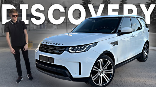 LAND ROVER DISCOVERY 2023! Премиальный внедорожник за адекватные деньги