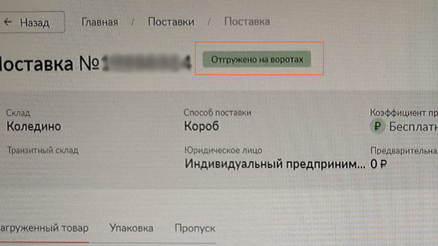 Новый статус «Отгружено на воротах»