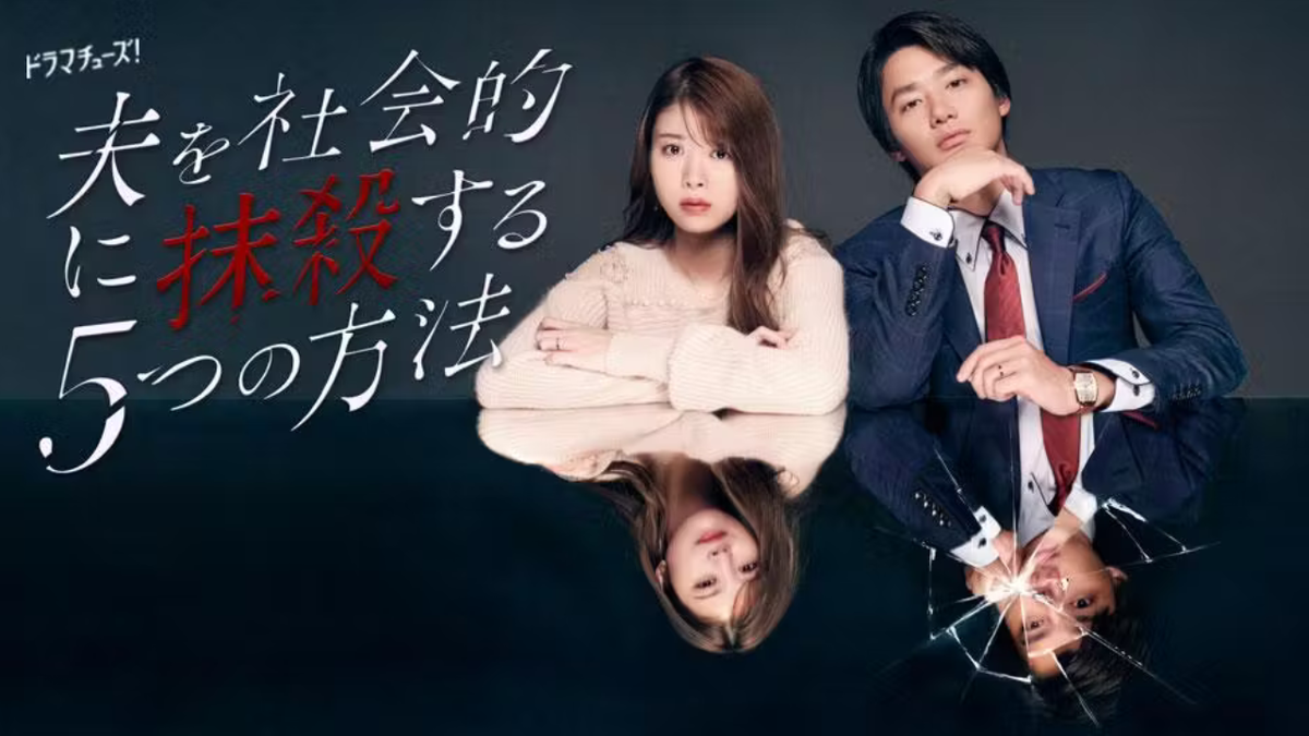 Постер дорамы «Пять способов социально убить своего мужа»