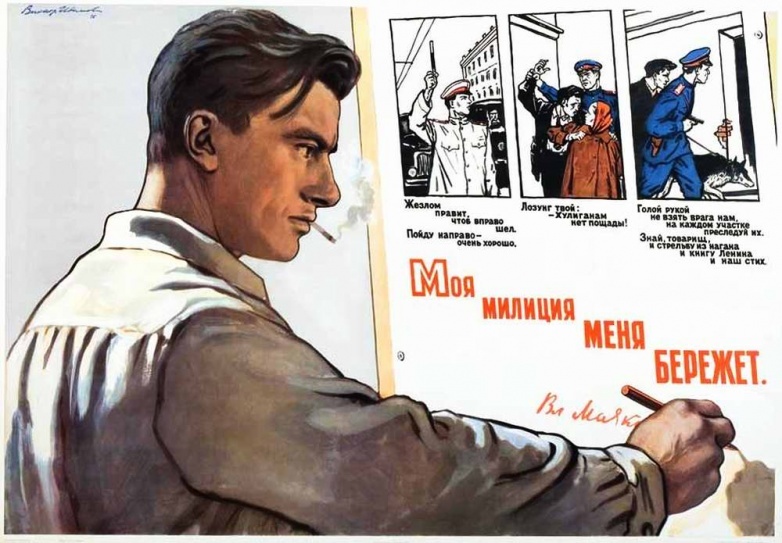 В. Иванов. Моя милиция меня бережет. 1957г. "Изогиз"