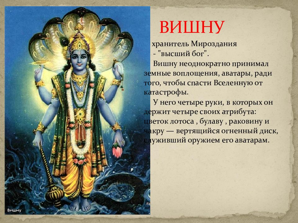 Вишну в образе льва. Вайкунтха обитель вишну. Вишну боги индуизма. Вишну хранитель мироздания. Индийский бог пуруша.