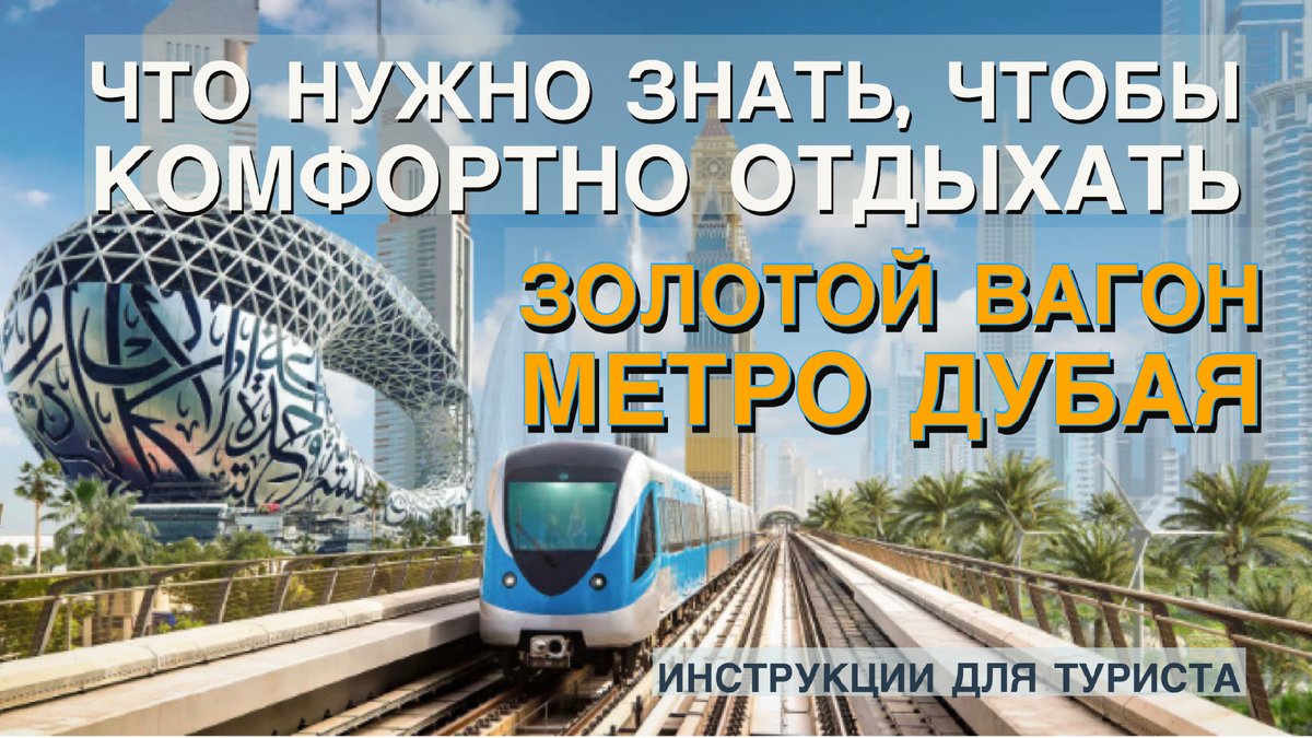 Что нужно знать туристу что бы комфортно отдыхать в Дубае. Золотой вагон. |  Альмира | Дзен