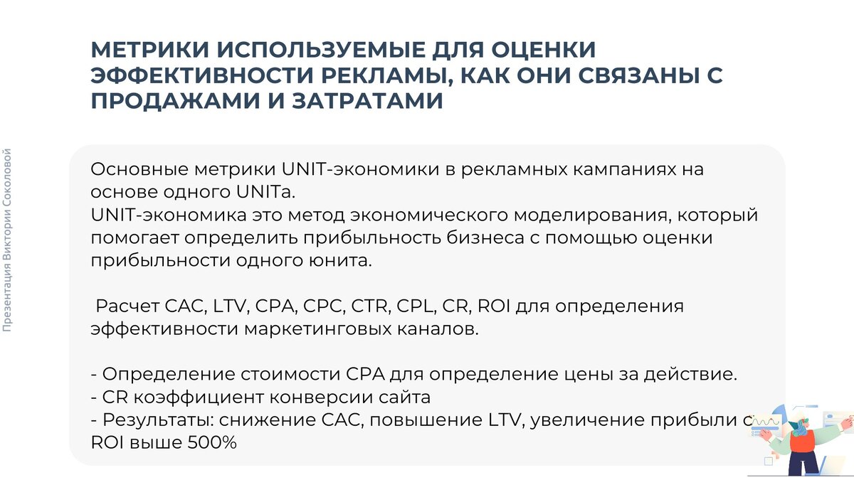 Принципы Юнит-экономики как основа эффективности рекламной кампании |  Кооперации Виктории Соколовой | Дзен