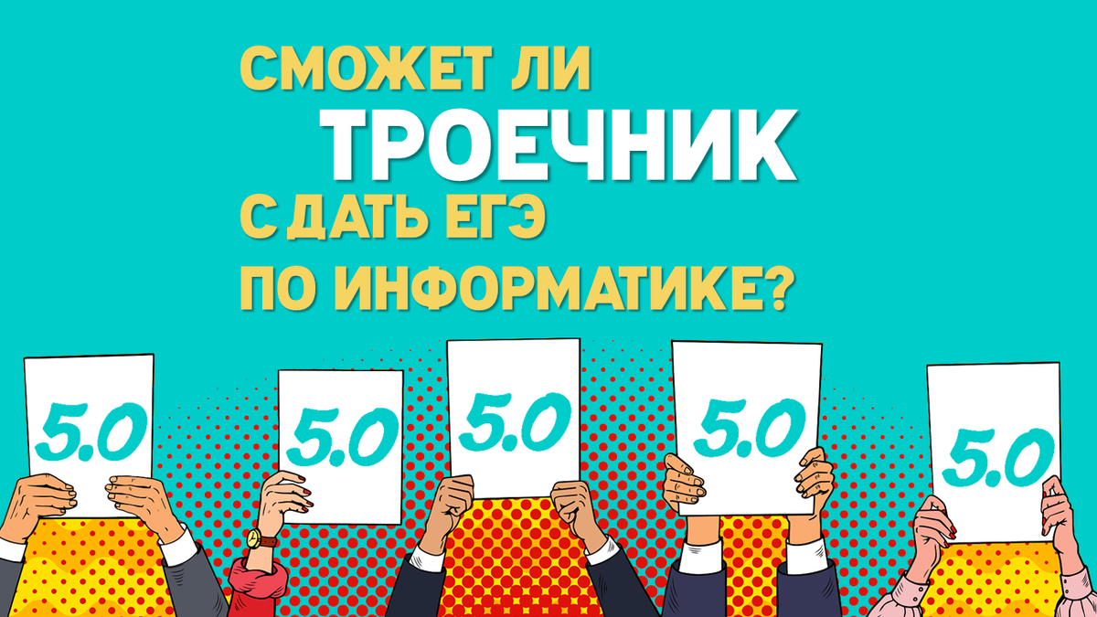 Насколько сложно сдать ЕГЭ по информатике? Сможет ли троечник это сделать?