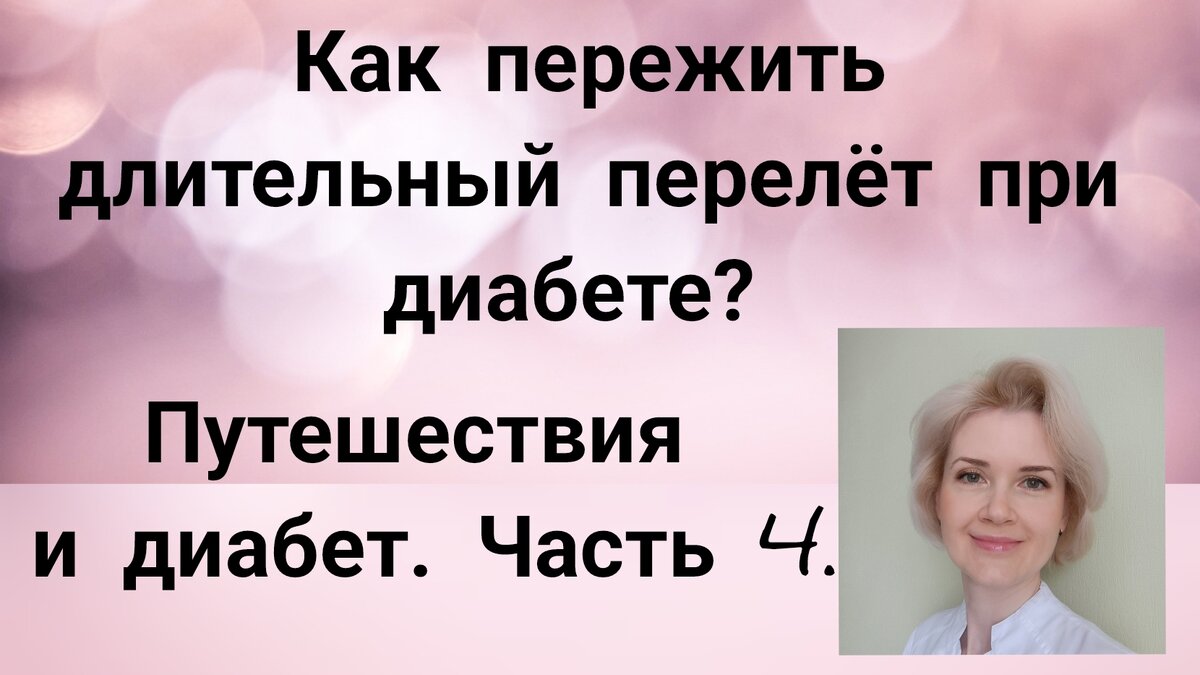 Как пережить длительный перелёт при диабете ? Путешествия и диабет. Часть  4. | Врач-эндокринолог Тимченко Юлия Владимировна | Дзен