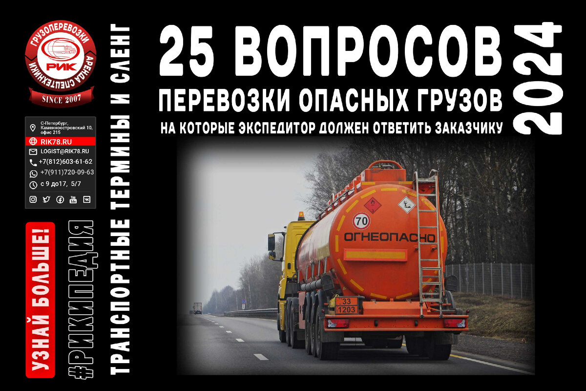 19 вопросов о перевозках опасных грузов в 2024 году, на которые экспедитор  долен ответить заказчику | РИК - перевозки и спецтехника | Дзен