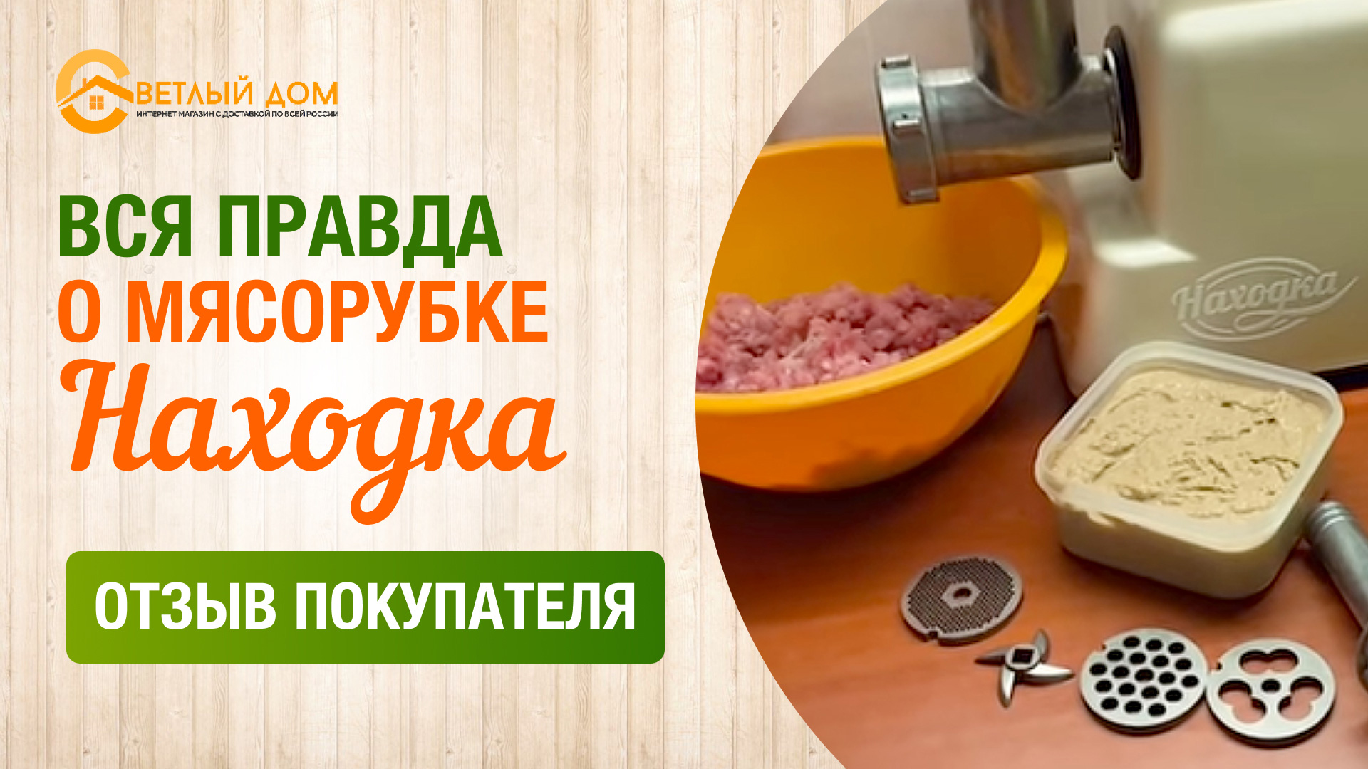 9. Честный отзыв покупателя о мясорубке Находка. Что может мясорубка  Находка: результат использования дома.