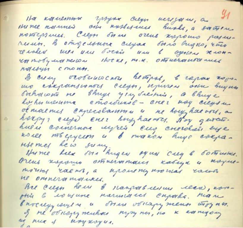 Фрагмент стр. 91 УД Описание следов Чернышовым А.А.