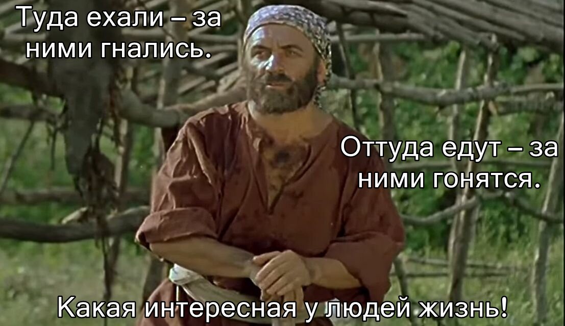 Какая интересная у людей жизнь!