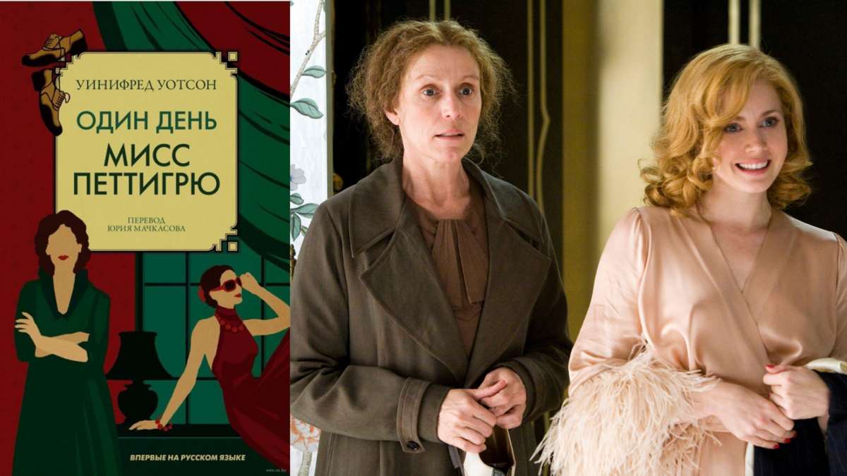Один день мисс петтигрю. Один день мисс петтигрю спектакль. Удивительный день мисс петтигрю отзывы. Удивительный день мисс петтигрю отзывы. Один день мисс петтигрю спектакль.