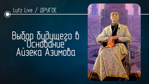 Выбор будущего в «Основание» Айзека Азимова. А что выбрали бы вы? [ДРУГОЕ]