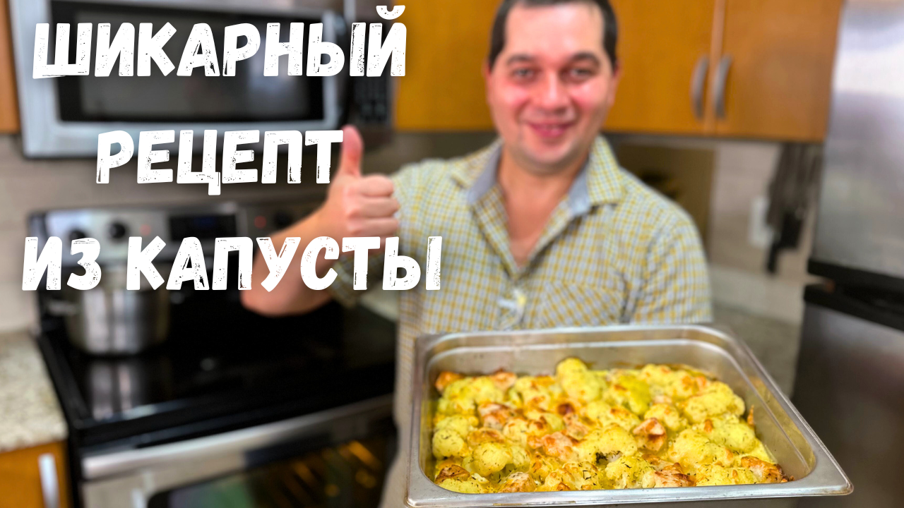 После этого рецепта Вы полюбите Цветную капусту! Как просто и вкусно  приготовить Цветную капусту.