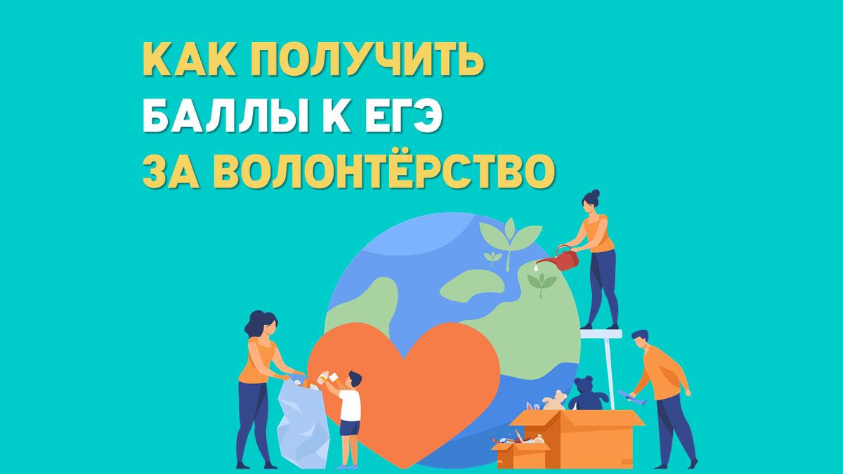 Дополнительные баллы к ЕГЭ в вуз за волонтерство