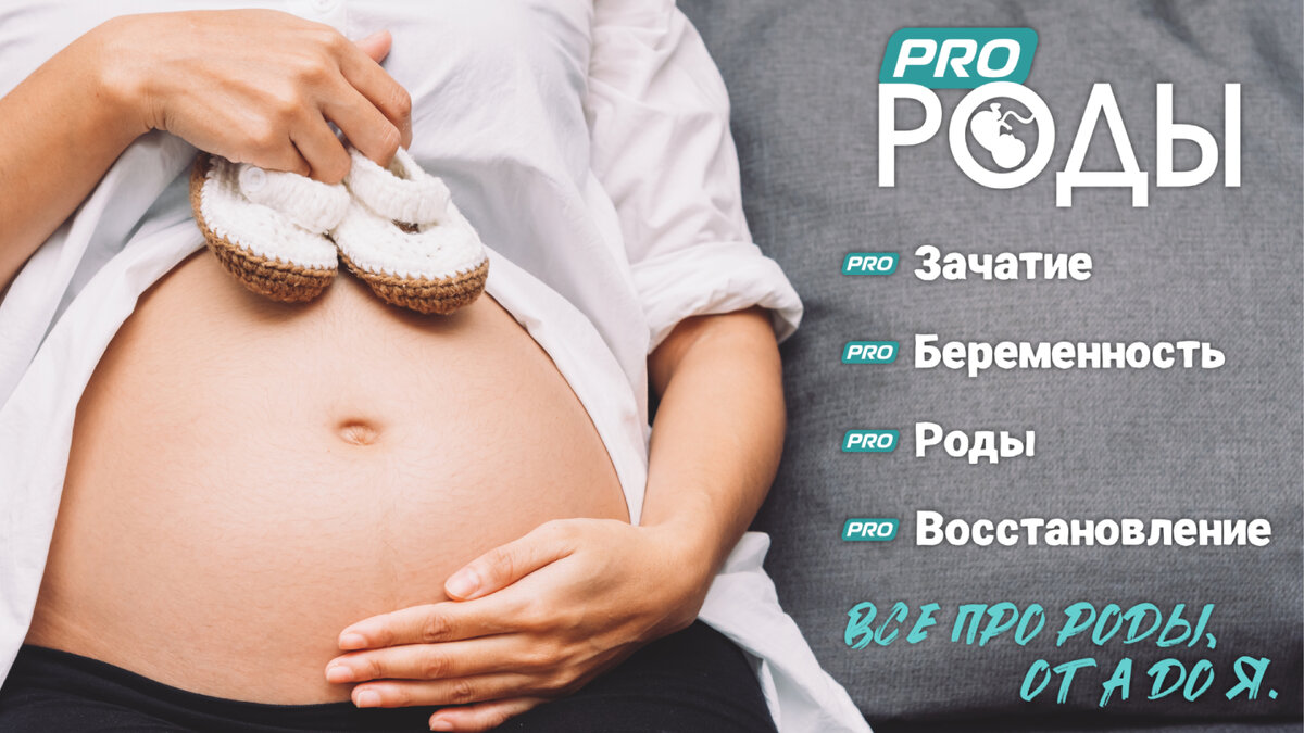 PRO Зачатие, Беременность, Роды - Rody.pro