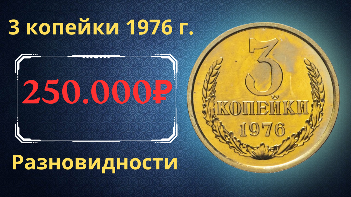 Монета 3 копейки 1976 года. 