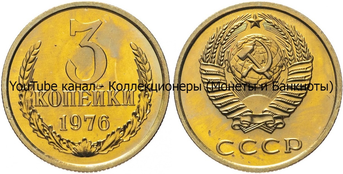 Монета 3 копейки 1976 года. 