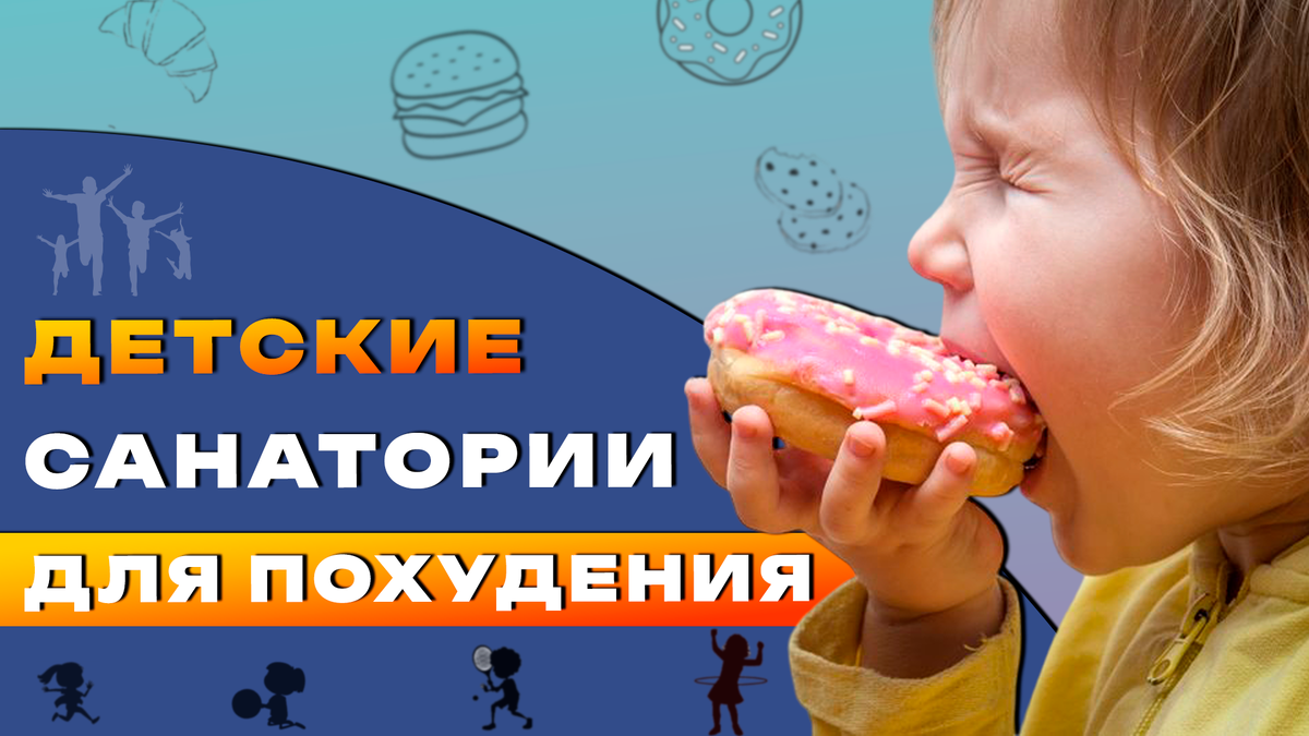 Детские санатории для похудения