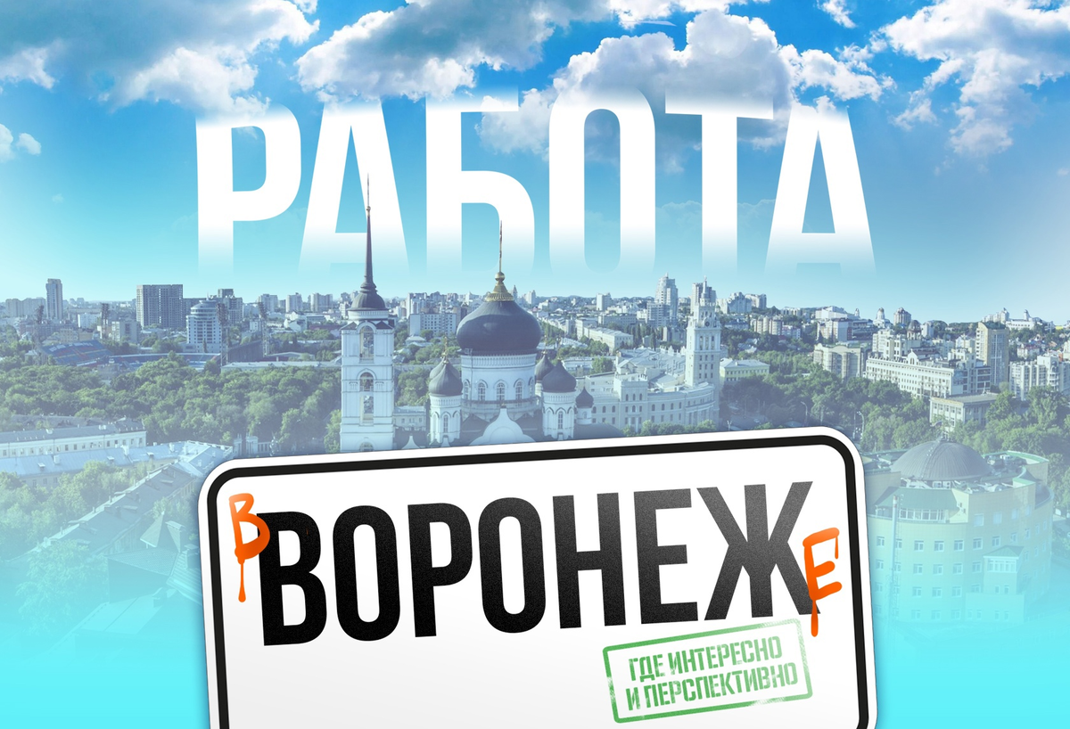 Работа в Воронеже: где интересно и перспективно | Городские Вакансии | Дзен