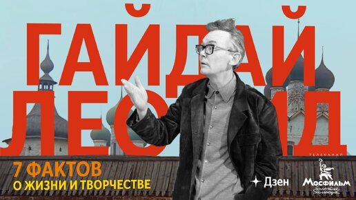 Леонид Гайдай: 7 фактов о жизни и творчестве режиссёра