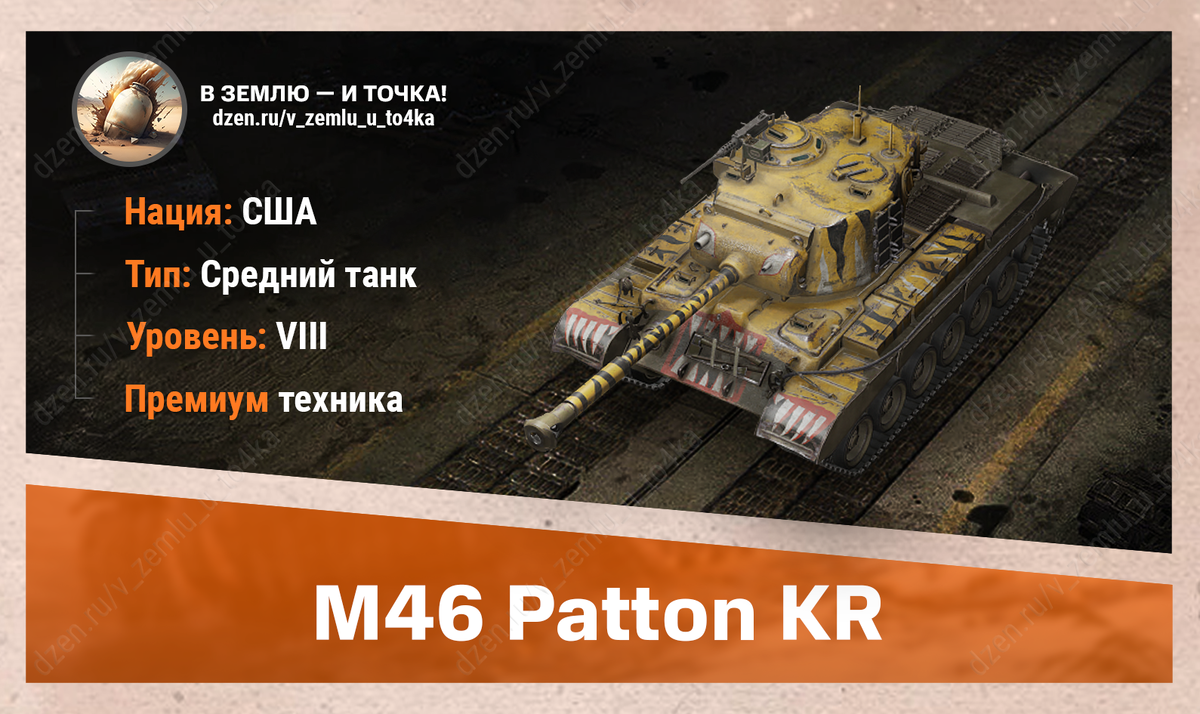 M46 Patton KR - американский премиум СТ 8 уровня