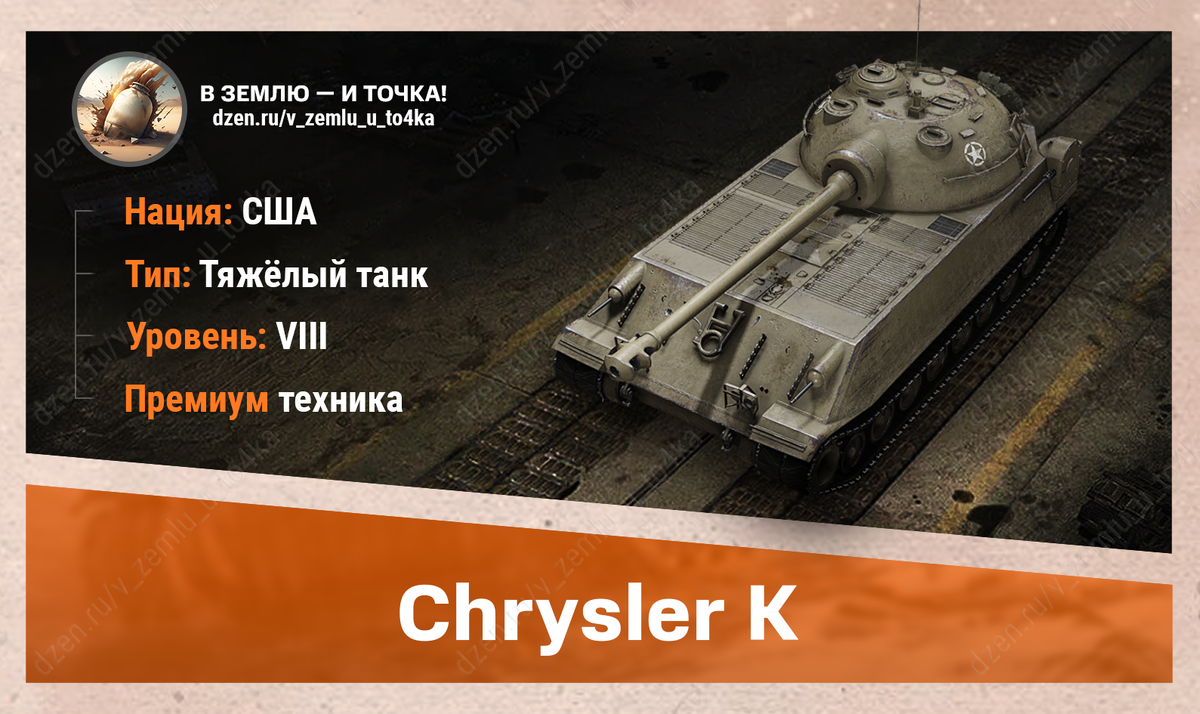 Chrysler K - американский премиум ТТ 8 уровня