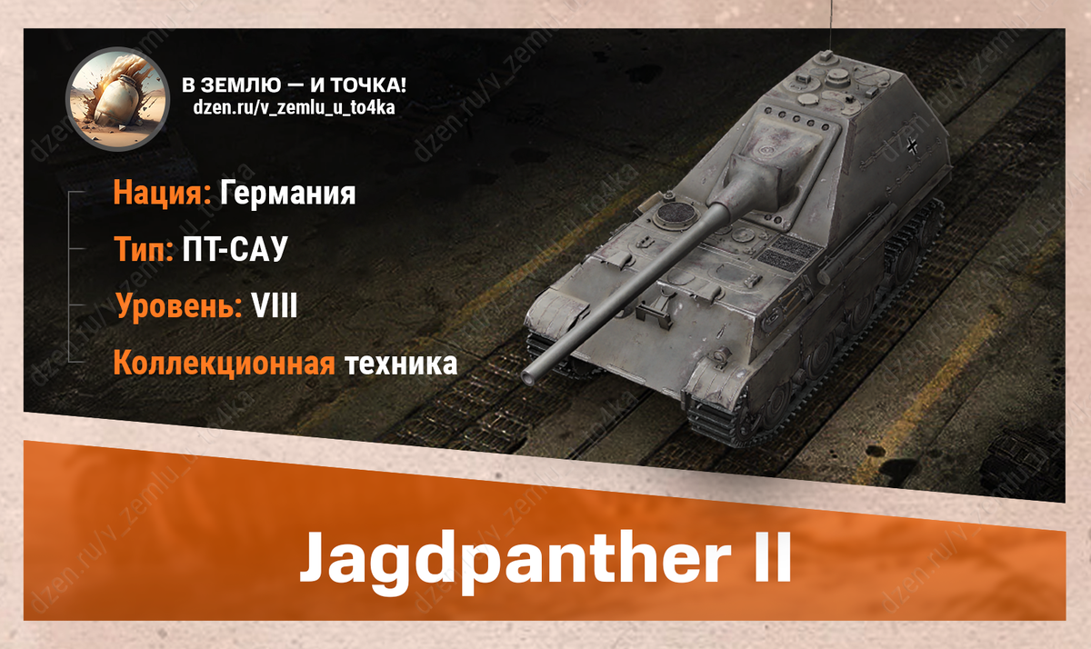 Jagdpanther II - немецкая коллекционная ПТ-САУ 8 уровня