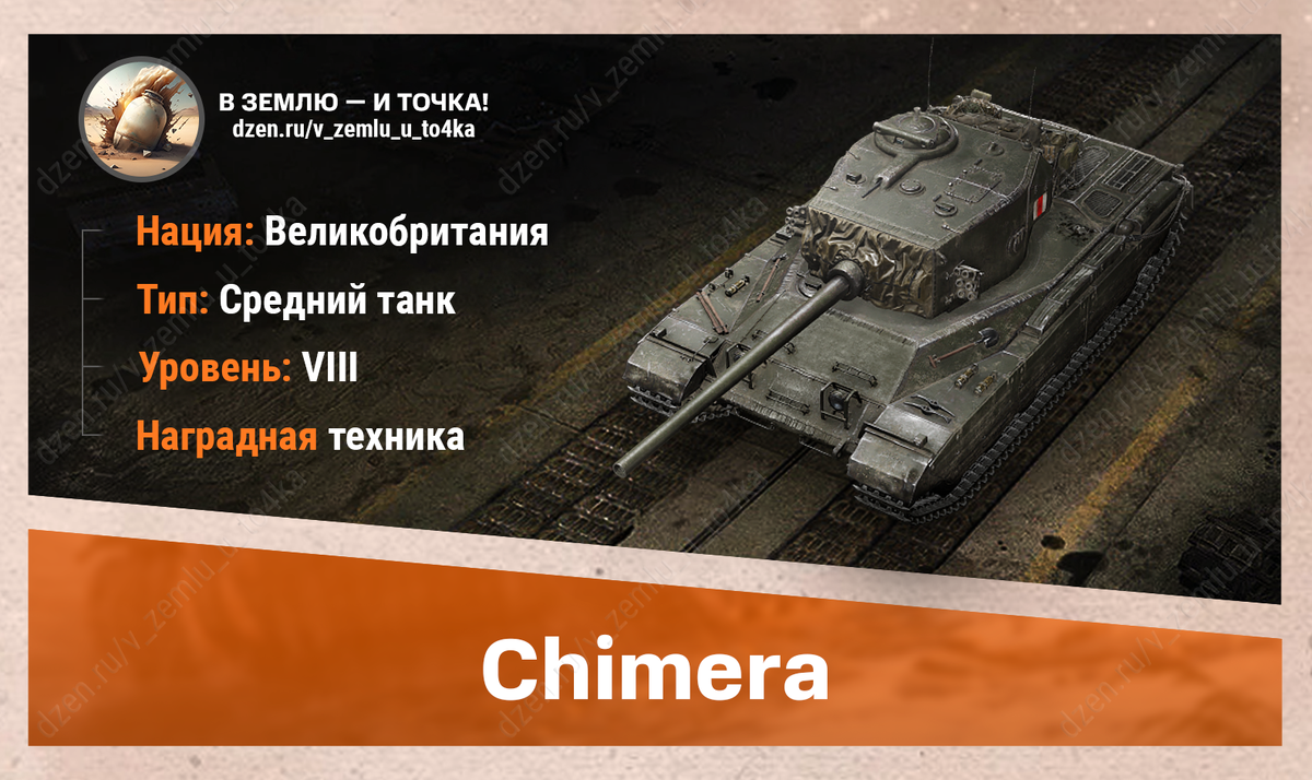 Chimera – британский наградной СТ 8 уровня