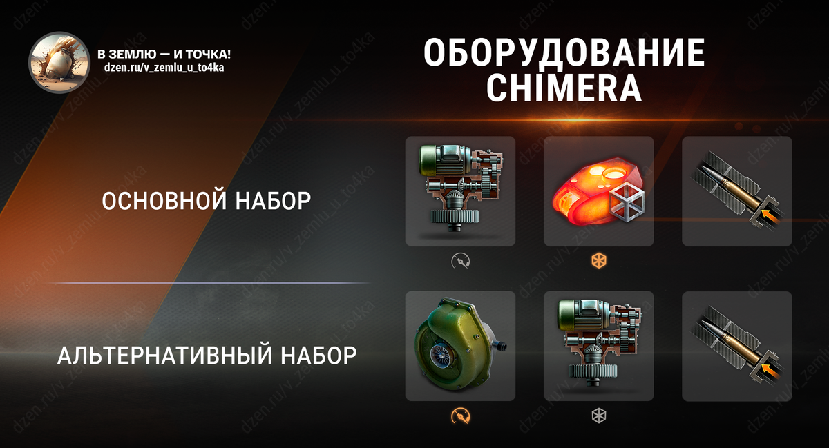 Оборудование для Chimera (World of Tanks / Мир танков)
