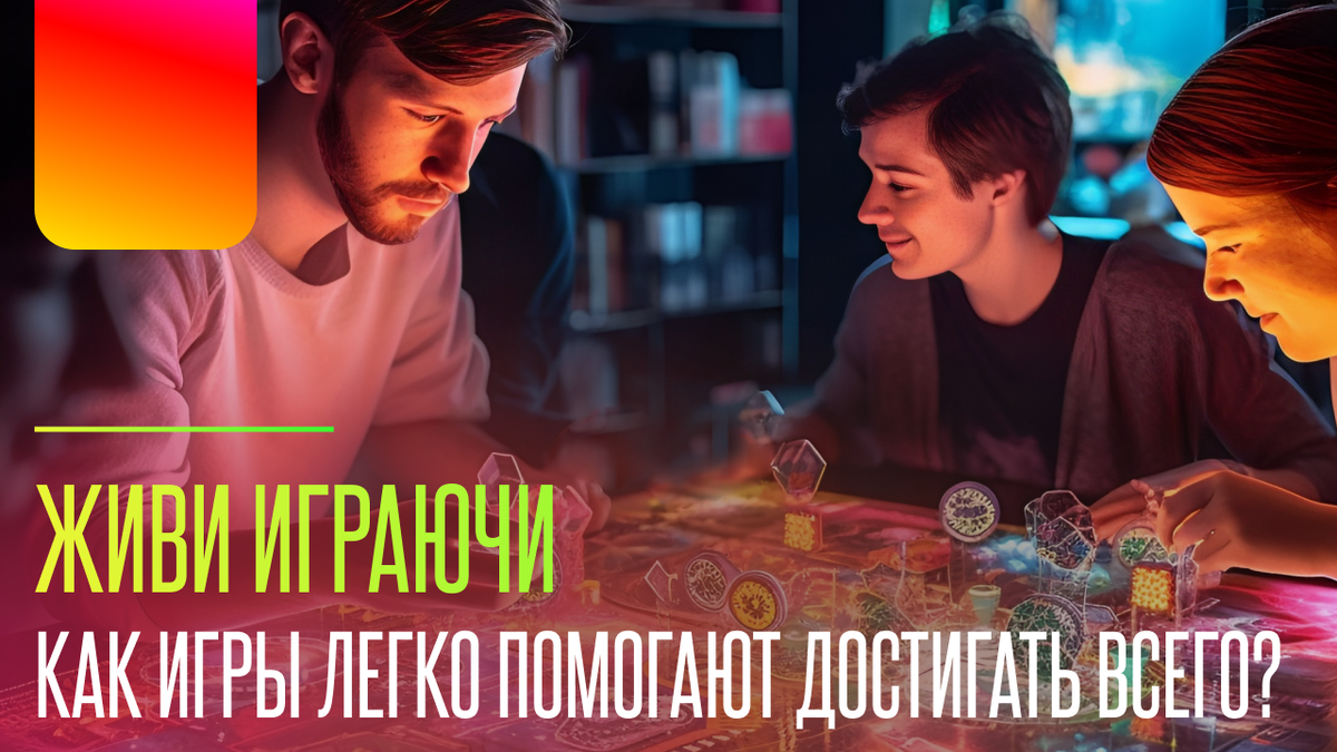 Живи играючи. Как игры помогают легко достигать всего? | Playphoriya | Дзен