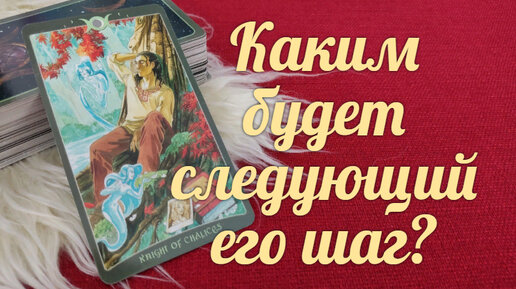 Какими будут🔮🕵️‍♀️ его следующие шаги?👣👣👣 | Союз Богинь - TattyAnna ...