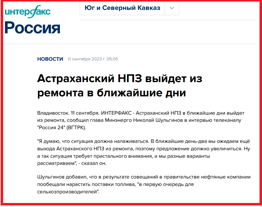 Источник https://www.interfax-russia.ru/south-and-north-caucasus/news/astrahanskiy-npz-vyydet-iz-remonta-v-blizhayshie-dni