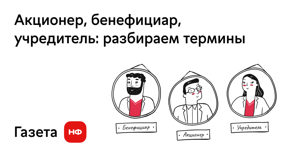 Бенефициар кто это. Акционер. Обязанности акционеров. Нескучные финансы.