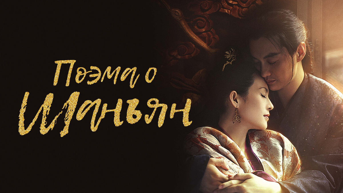 Постер дорамы "Поэма о Шанъян", источник - Кинориум