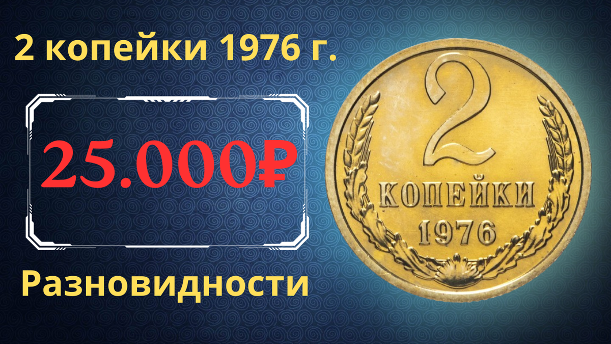 Монета 2 копейки 1976 года.