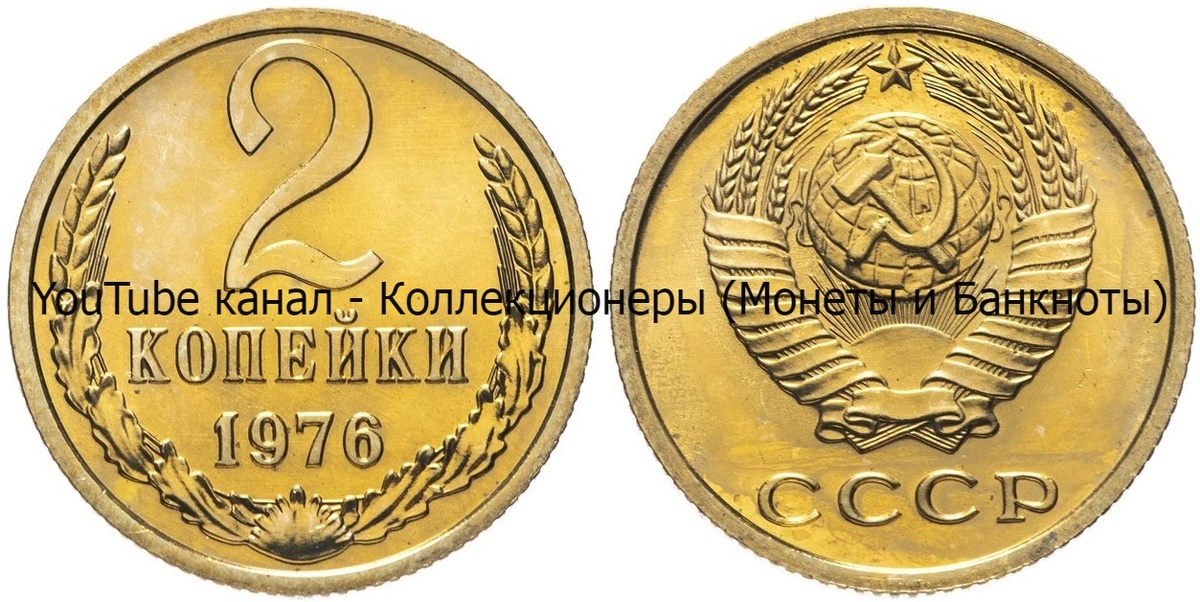Монета 2 копейки 1976 года.